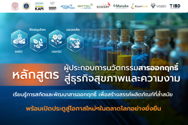 Active Ingredient Technopreneur – ผู้ประกอบการนวัตกรรมสารออกฤทธิ์ สู่ธุรกิจสุขภาพและความงาม