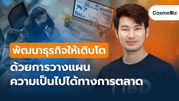 พัฒนาธุรกิจให้เติบโต ด้วยการวางแผนความเป็นไปได้ทางการตลาด (Market Feasibility Plan)