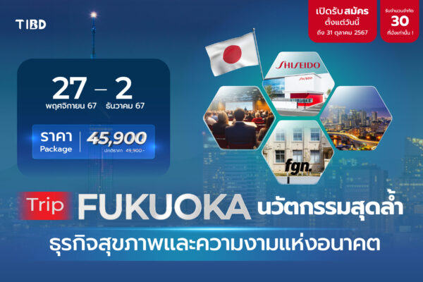 FUKUOKA TRIP: ทริปท่องเมืองฟุคุโอกะ ทัวร์นวัตกรรมสุดล้ำ ธุรกิจสุขภาพและความงามแห่งอนาคต