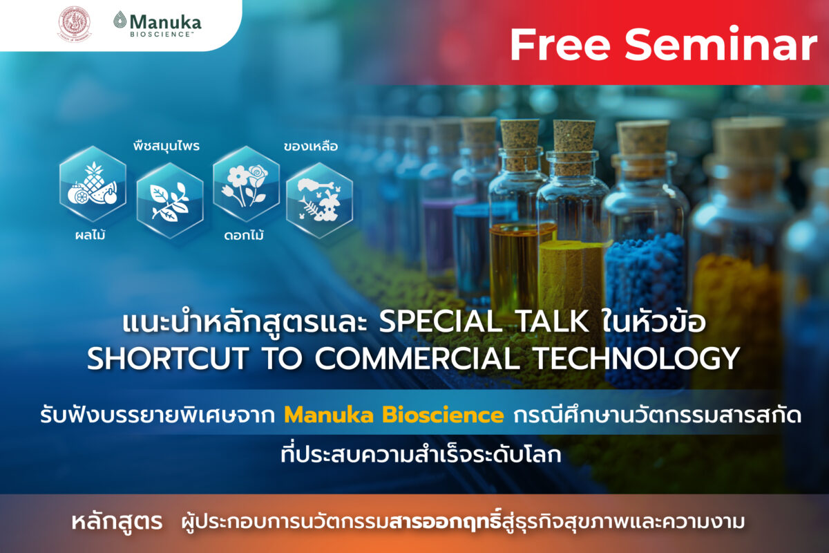 สัมมนาฟรี Manuka Bioscience