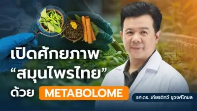 ปลดล็อกศักยภาพสมุนไพรไทย : Metabolome กุญแจสำคัญสู่การพัฒนายุคใหม่