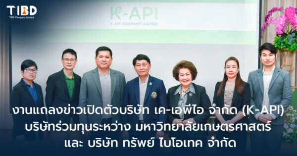 งานแถลงข่าวเปิดตัว บริษัท เค-เอพีไอ จำกัด บริษัทร่วมทุนระหว่าง มหาวิทยาลัยเกษตรศาสตร์ และ บริษัท ทรัพย์ ไบโอเทค จำกัด