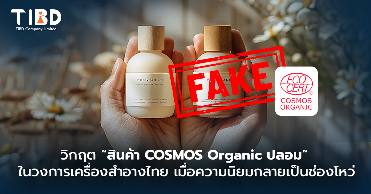 วิกฤต “สินค้า COSMOS Organic ปลอม” ในวงการเครื่องสำอางไทย: เมื่อความนิยมกลายเป็นช่องโหว่