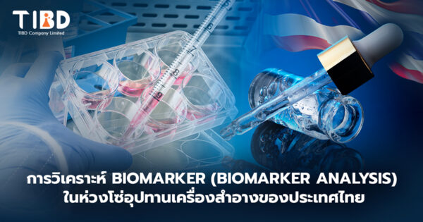 การวิเคราะห์ Biomarker (Biomarker Analysis) ในห่วงโซ่อุปทานเครื่องสำอางของประเทศไทย