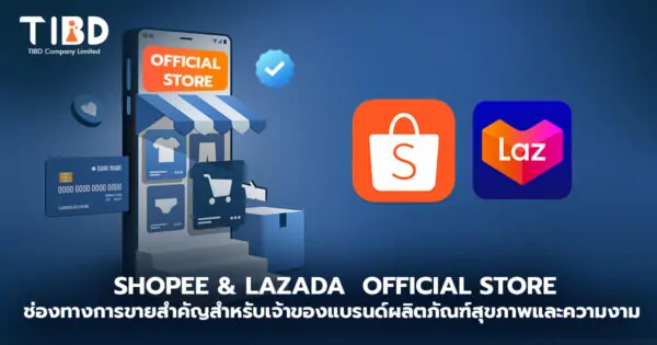 Shopee & Lazada  Official Store: ช่องทางการขายสำคัญสำหรับเจ้าของแบรนด์ผลิตภัณฑ์สุขภาพและความงาม