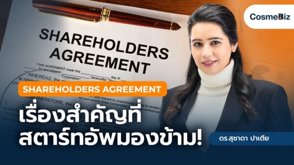 Shareholders Agreement เรื่องสำคัญที่สตาร์ทอัพมองข้าม !