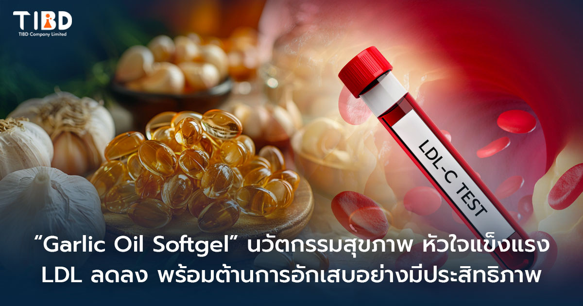 “Garlic Oil Softgel” นวัตกรรมสุขภาพ หัวใจแข็งแรง LDL ลดลง พร้อมต้านการอักเสบอย่างมีประสิทธิภาพ