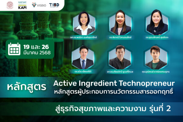 ACTIVE ENTREPRENEUR หลักสูตรผู้ประกอบการนวัตกรรมสารออกฤทธิ์ สู่ธุรกิจสุขภาพและความงาม รุ่นที่ 2