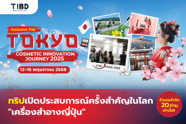 ร่วมเปิดประสบการณ์สุดเอ็กซ์คลูซีฟ กับ TIBD_COSME TOKYO 2025 สัมผัสงานแสดงเครื่องสำอางระดับโลก CITE JAPAN 2025 พร้อมโอกาสทางธุรกิจสุดพิเศษ